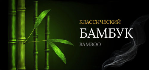 Бамбук